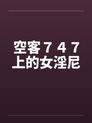 空客747上的女淫尼 空客747上的女淫尼
