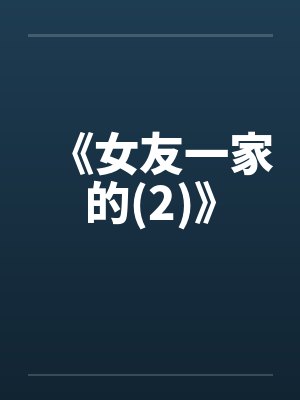 《女友一家的(2)》 《女友一家的(2)》