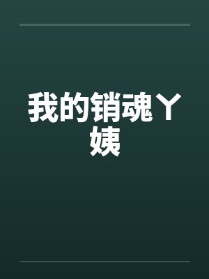 我的销魂ㄚ姨 我的销魂ㄚ姨