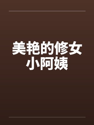 美艳的修女小阿姨