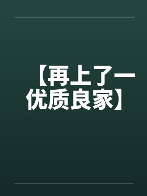 【再上了一优质良家】 【再上了一优质良家】