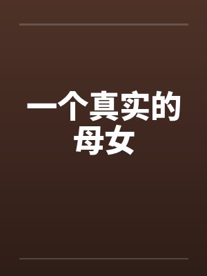 一个真实的母女