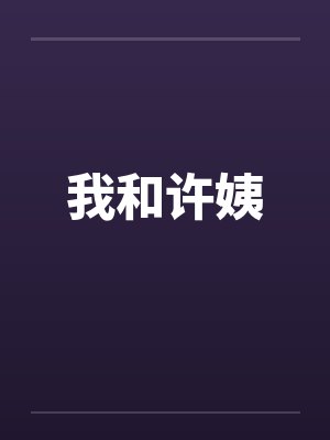 我和许姨 我和许姨