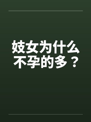 妓女为什么不孕的多? 妓女为什么不孕的多?