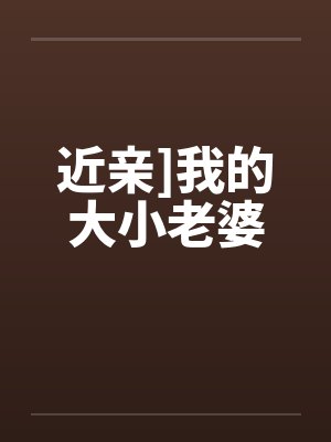 近亲]我的大小老婆