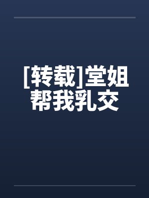 [转载]堂姐帮我乳交