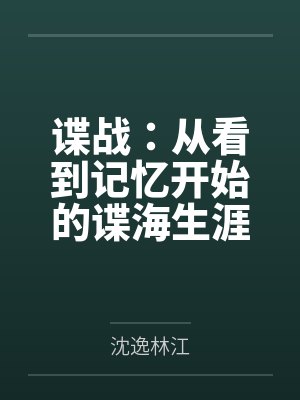 谍战:从看到记忆开始的谍海生涯 谍战:从看到记忆开始的谍海生涯