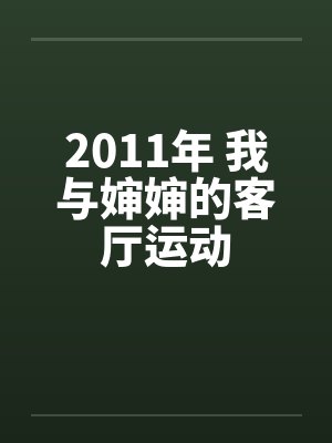 2011年 我与婶婶的客厅运动 2011年 我与婶婶的客厅运动