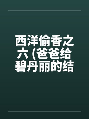 西洋偷香之六 (爸爸给碧丹丽的结婚礼物) 西洋偷香之六 (爸爸给碧丹丽的结婚礼物)