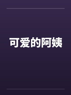 可爱的阿姨 可爱的阿姨
