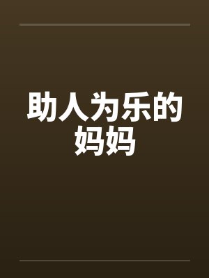 助人为乐的妈妈 助人为乐的妈妈