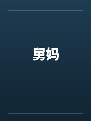 舅妈 舅妈