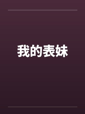 我的表妹