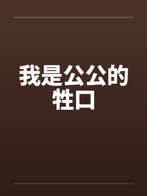 我是公公的牲口 我是公公的牲口