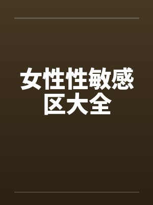 女性性敏感区大全 女性性敏感区大全