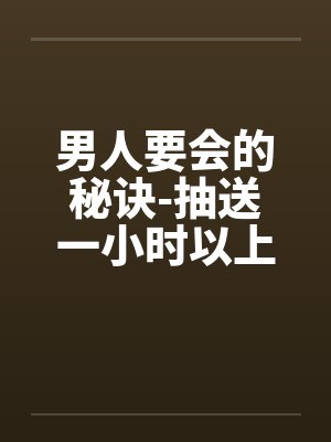 男人要会的秘诀-抽送一小时以上不泄的方法