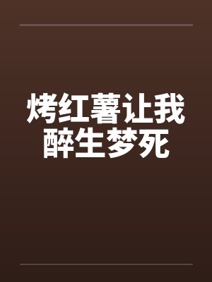烤红薯让我醉生梦死 烤红薯让我醉生梦死