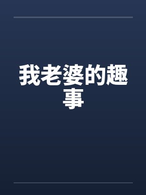 我老婆的趣事 我老婆的趣事