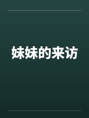 妹妹的来访 妹妹的来访