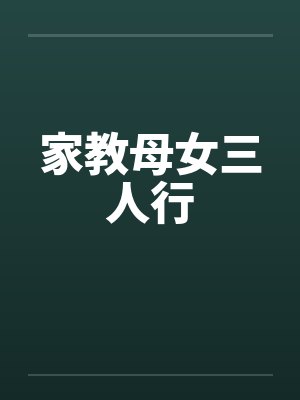 家教母女三人行 家教母女三人行