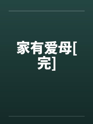 家有爱母[完]