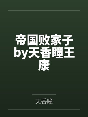 帝国败家子by天香瞳王康