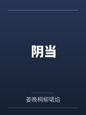 阴当 阴当