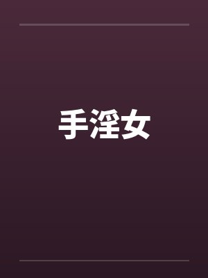 手淫女 手淫女