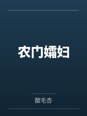 农门孀妇 农门孀妇