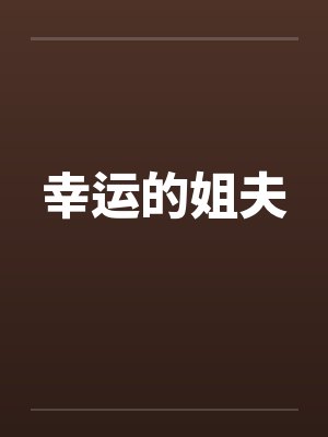 幸运的姐夫 幸运的姐夫