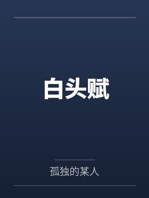 杜云柔卫子都