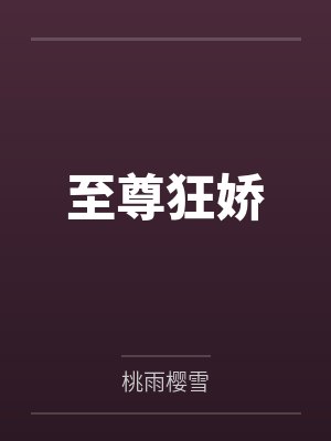 冯幻竹柳血蝶至尊狂娇 冯幻竹柳血蝶至尊狂娇