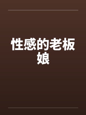 性感的老板娘