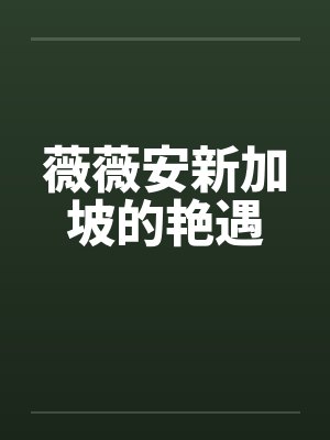 薇薇安新加坡的艳遇 薇薇安新加坡的艳遇