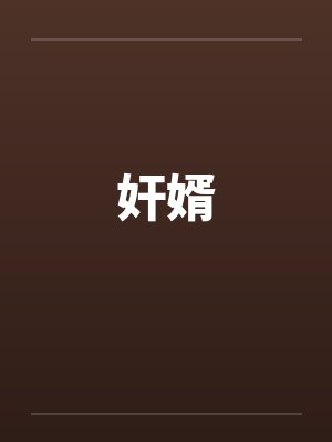 奸婿 奸婿