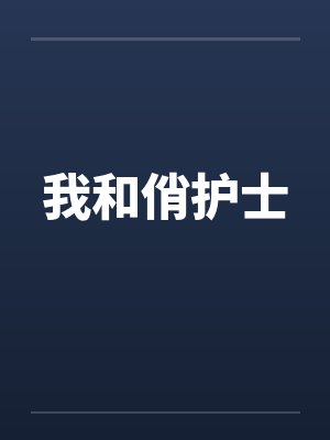 我和俏护士