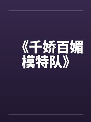 《千娇百媚模特队》 《千娇百媚模特队》