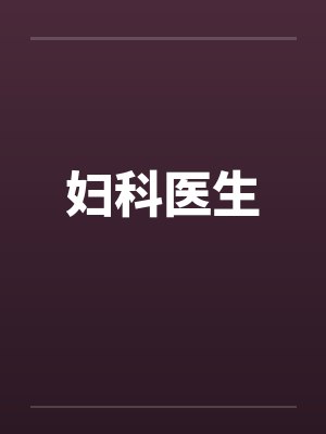 妇科医生 妇科医生