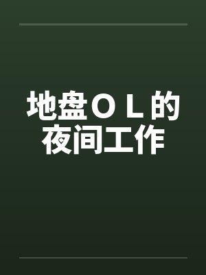 地盘OL的夜间工作 地盘OL的夜间工作