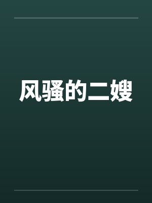 风骚的二嫂 风骚的二嫂