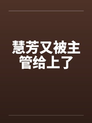 慧芳又被主管给上了