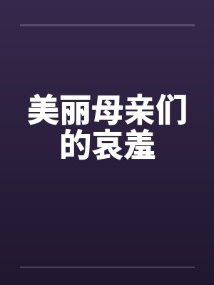 美丽母亲们的哀羞