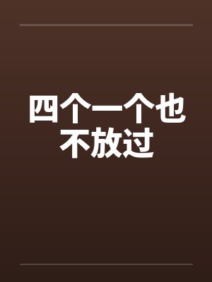 四个一个也不放过
