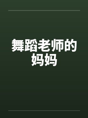 舞蹈老师的妈妈 舞蹈老师的妈妈