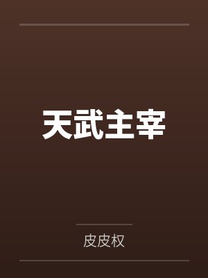 天武主宰 天武主宰