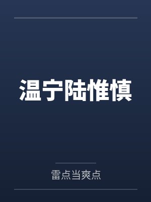 温宁陆惟慎