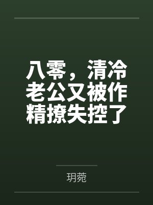 八零,清冷老公又被作精撩失控了 八零,清冷老公又被作精撩失控了