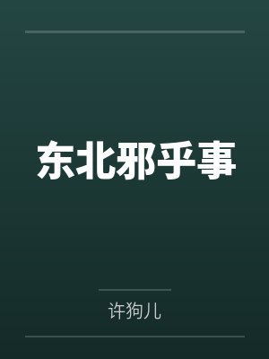 东北邪乎事全文免费阅读 东北邪乎事全文免费阅读