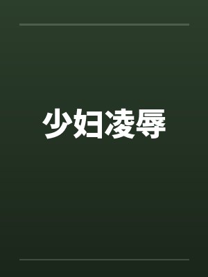 少妇凌辱 少妇凌辱