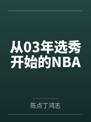 从03年选秀开始的NBA